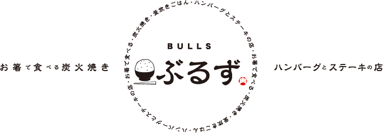 ハンバーグとステーキの店ぶるず